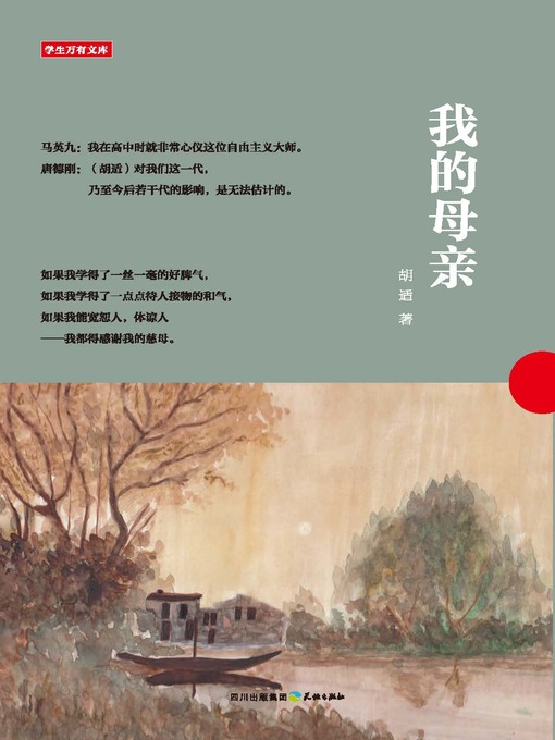 Title details for 学生万有文库：我的母亲 by 胡适 - Available